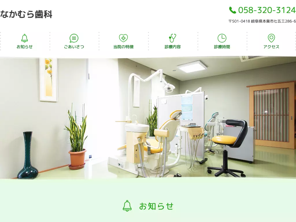 なかむら歯科