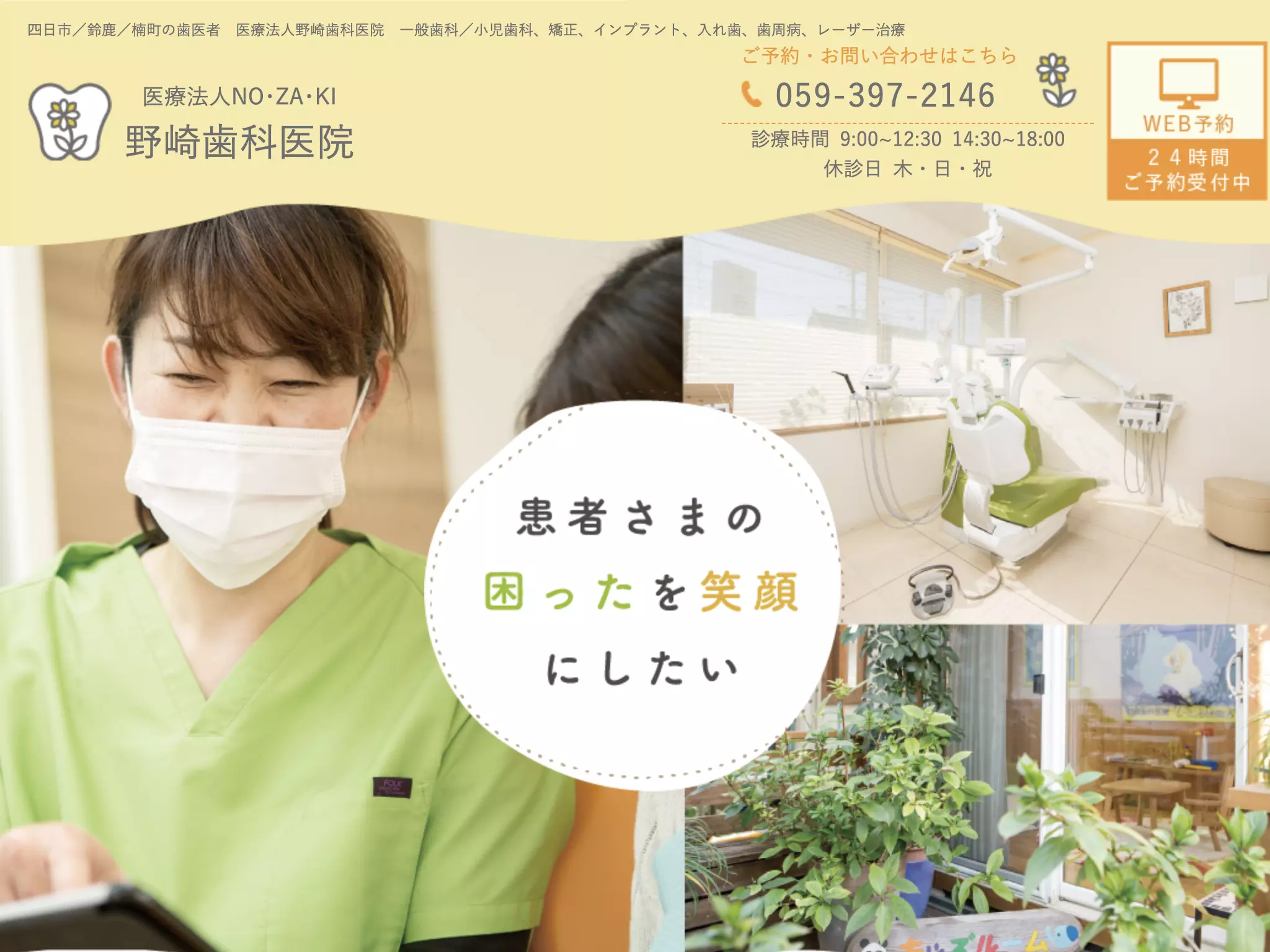 医療法人　ＮＯ・ＺＡ・ＫＩ　野崎歯科医院