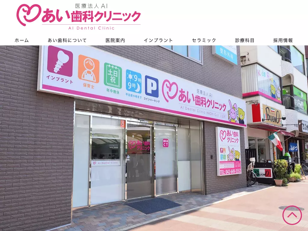 あい歯科クリニック八王子