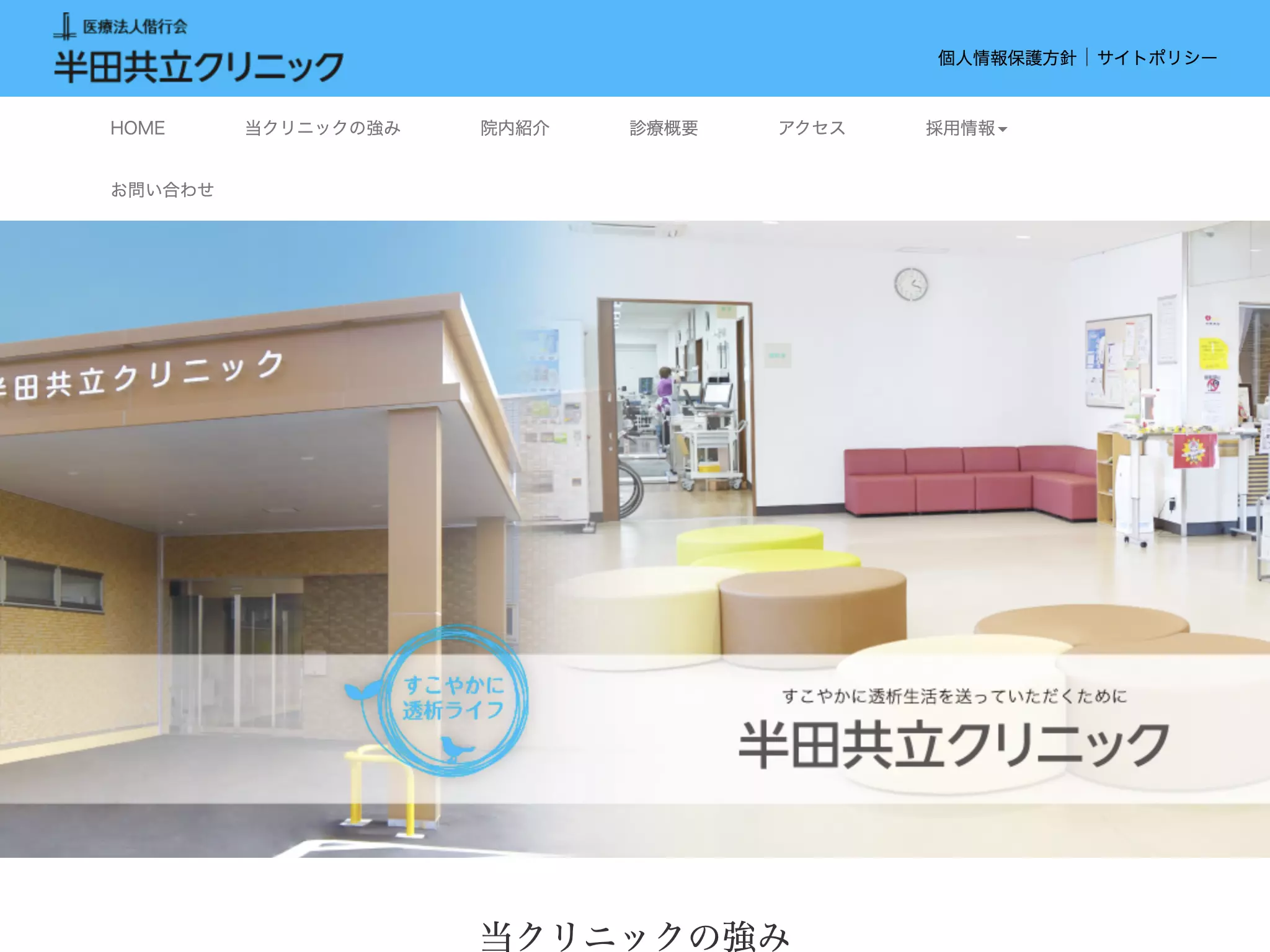 半田共立クリニック