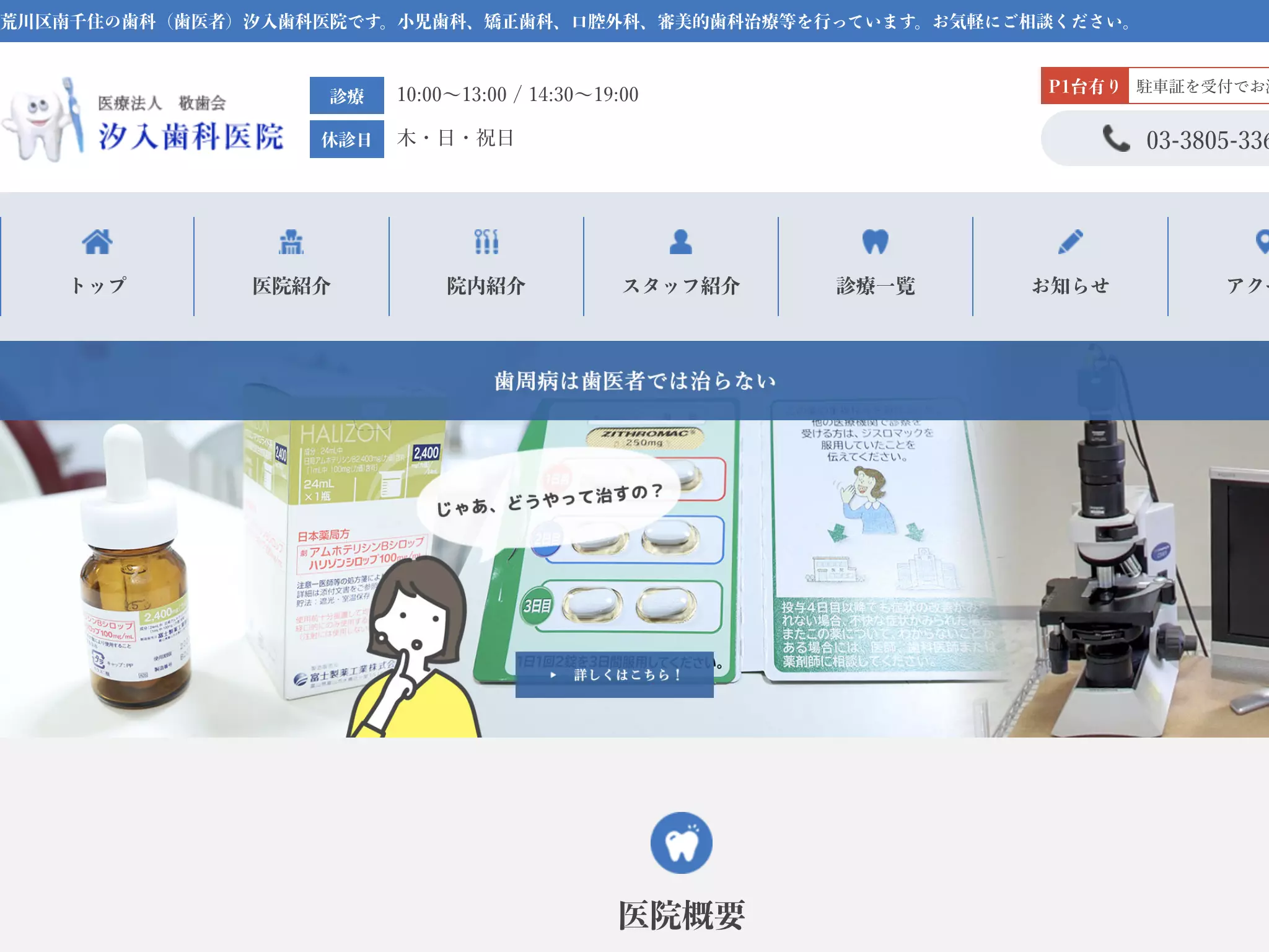 医療法人敬歯会　汐入歯科医院