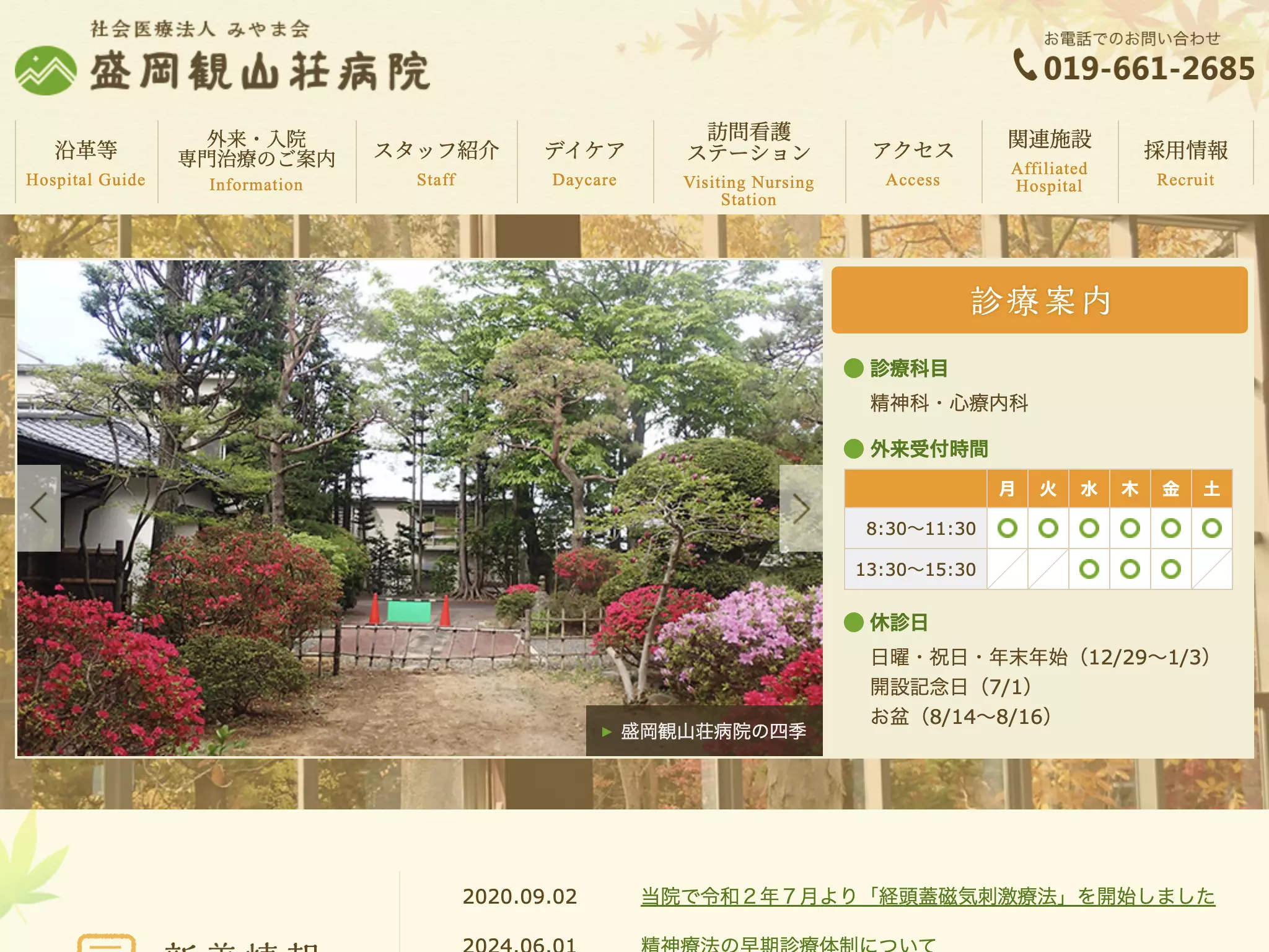 社会医療法人　みやま会　盛岡観山荘病院