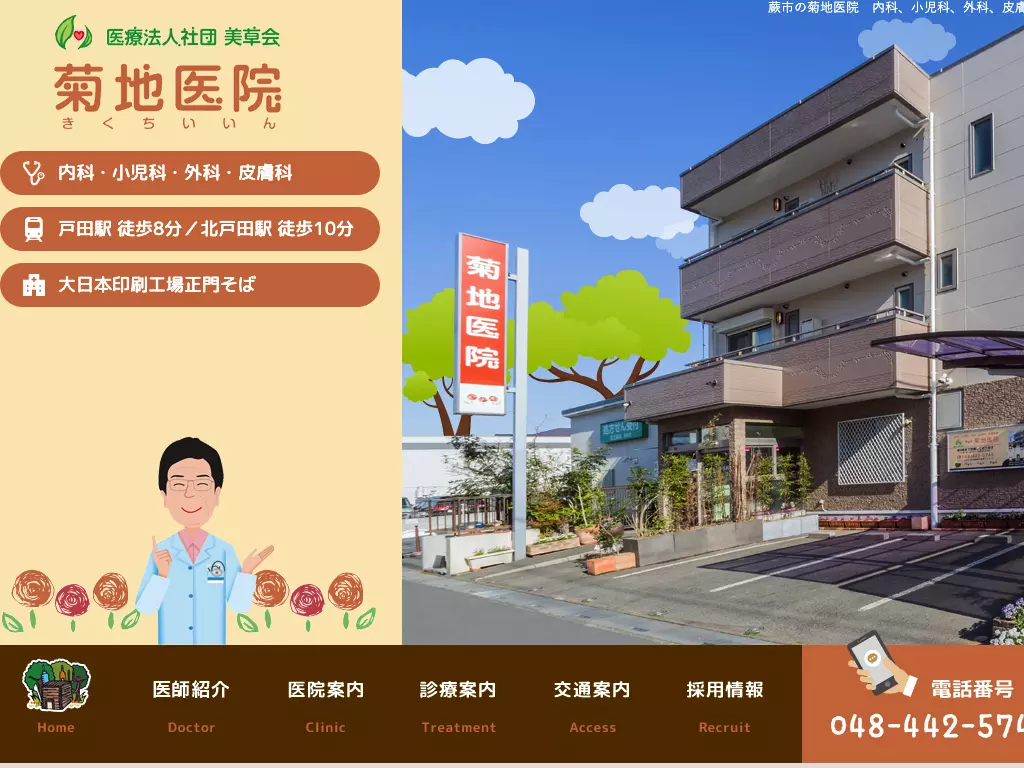 医療法人社団　美草会　菊地医院