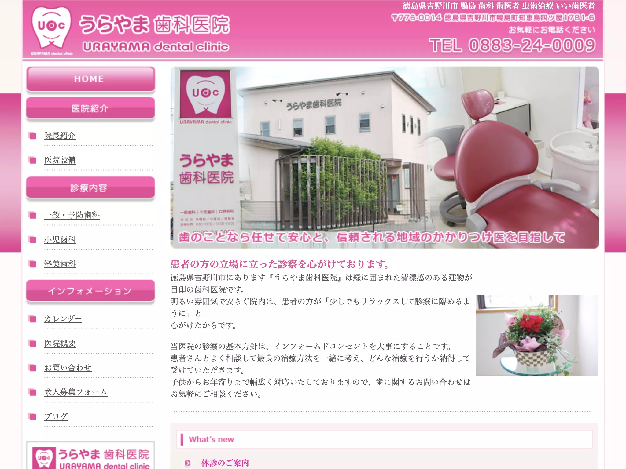 うらやま歯科医院