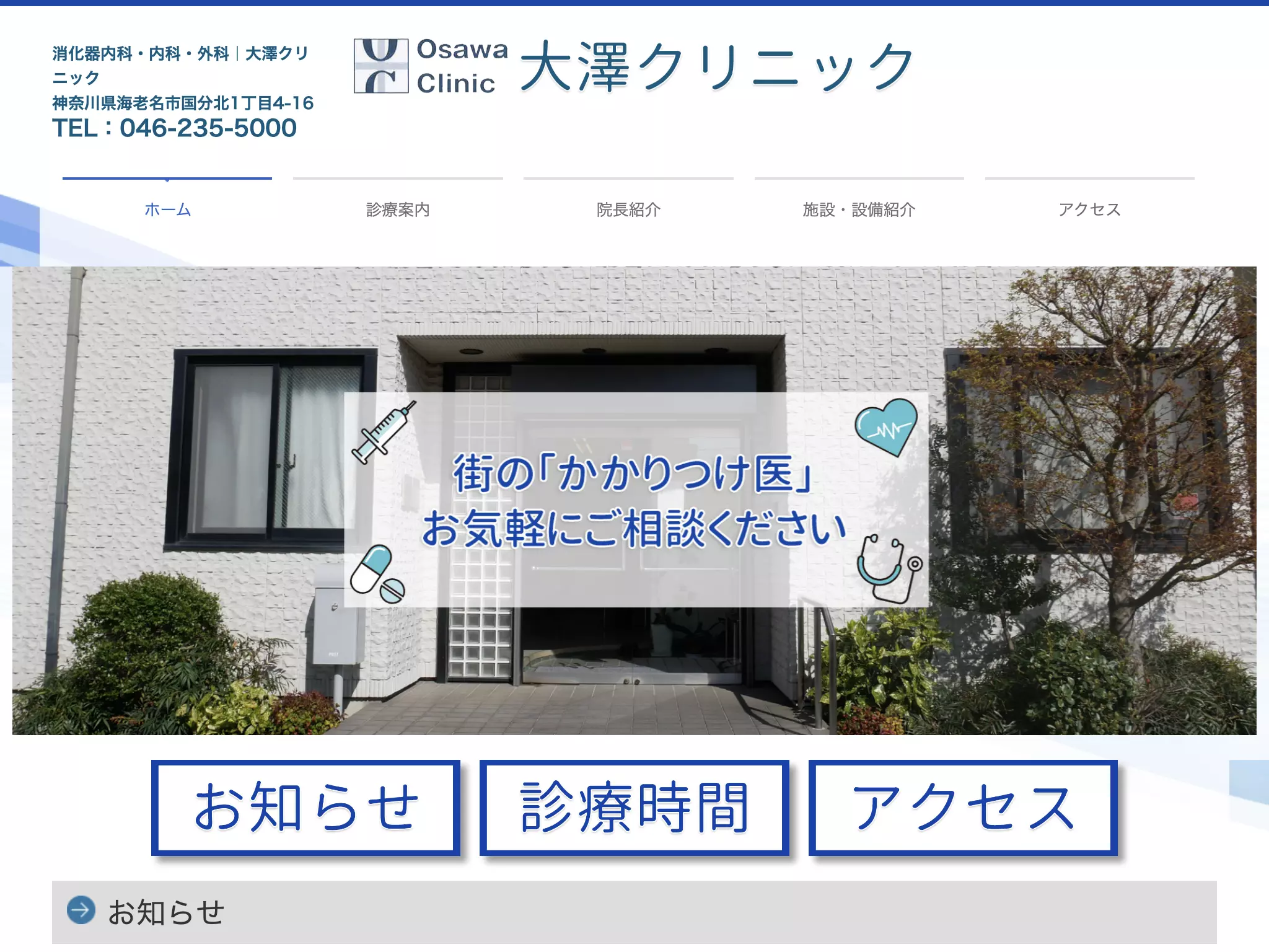 大澤クリニック