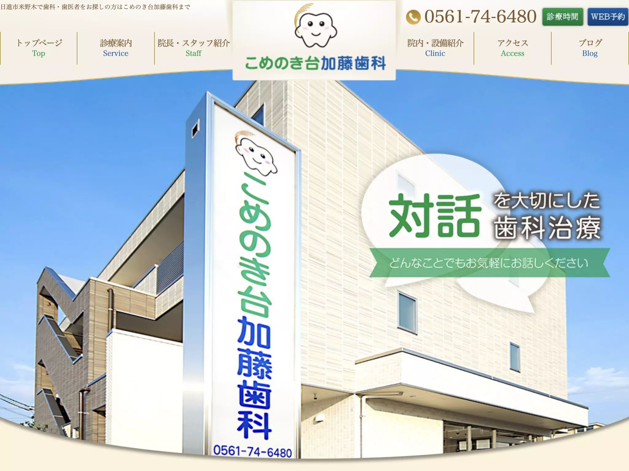 こめのき台加藤歯科