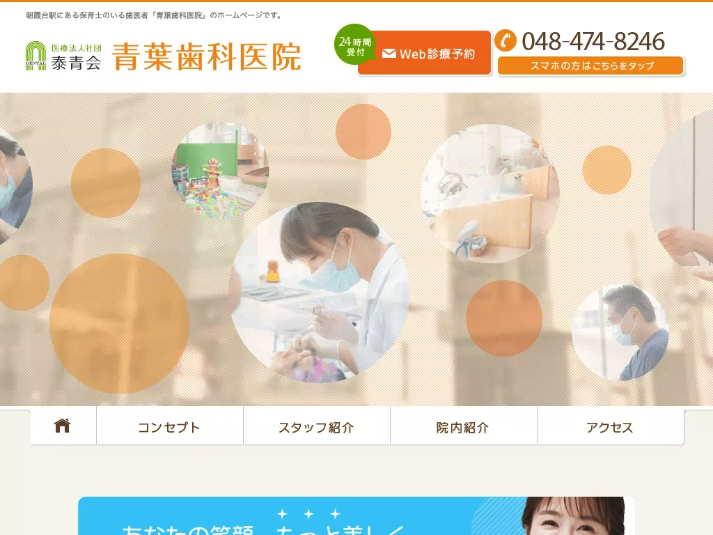 医療法人社団　泰青会　青葉歯科医院