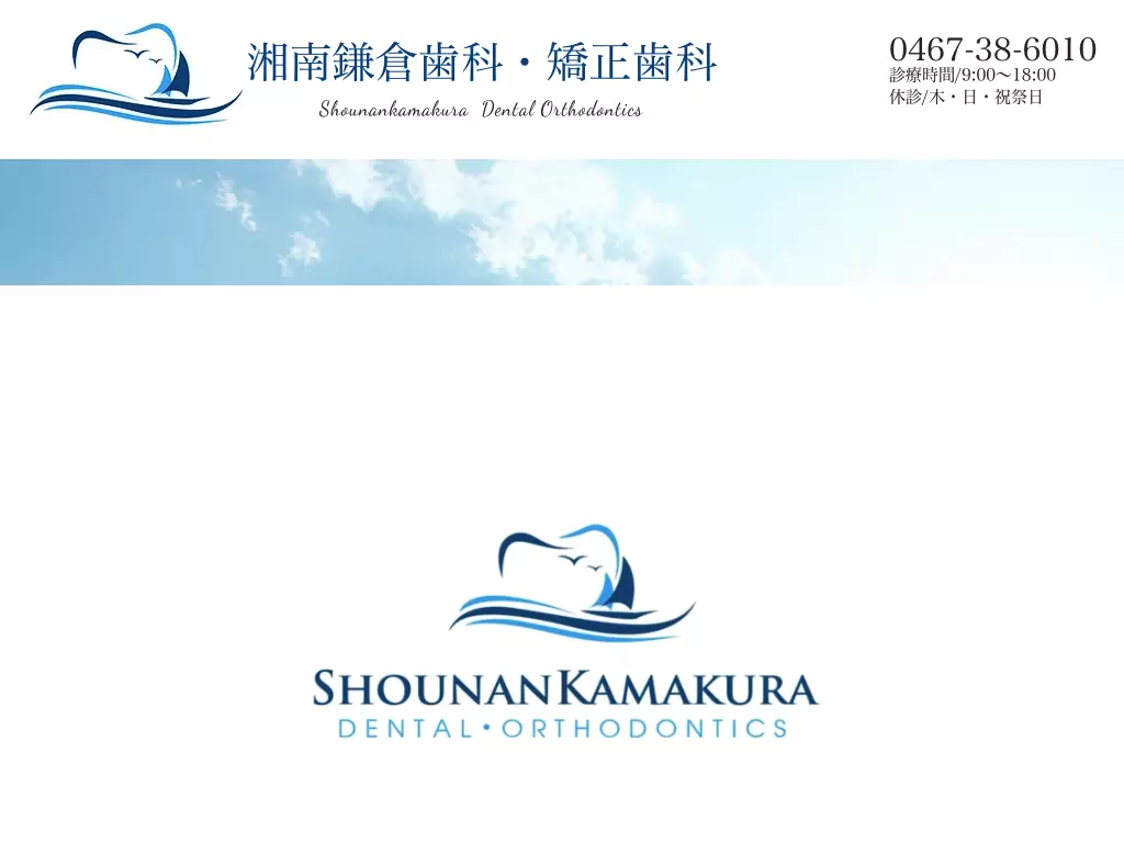 湘南鎌倉歯科・矯正歯科