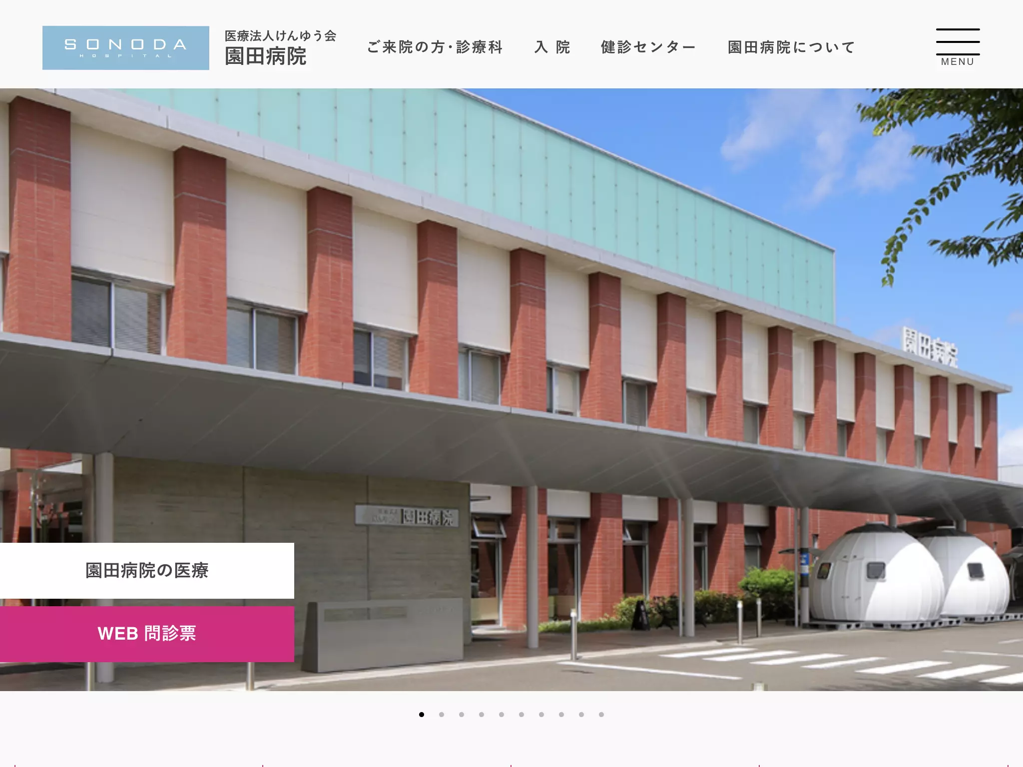 医療法人けんゆう会園田病院