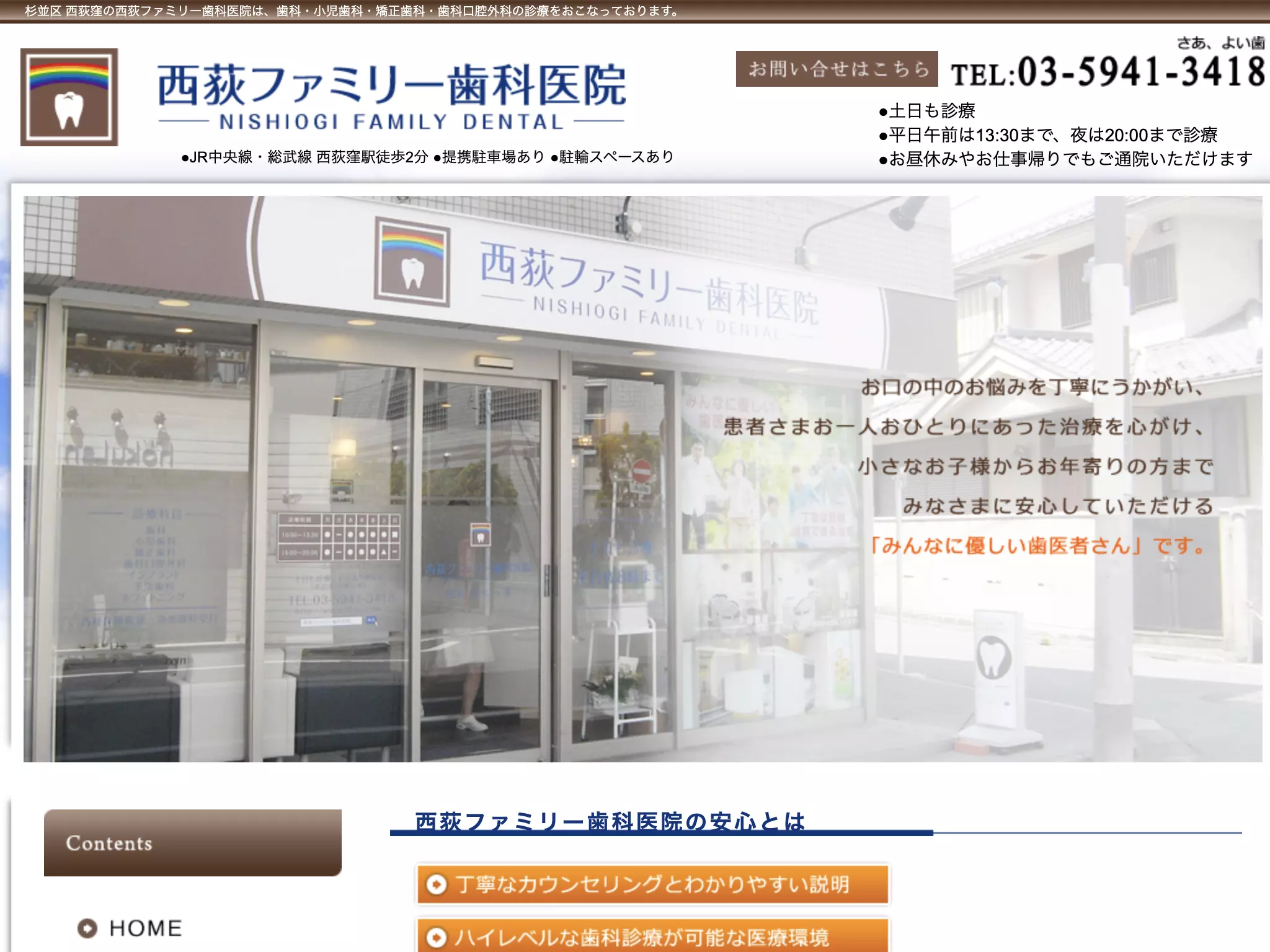 西荻ファミリー歯科医院