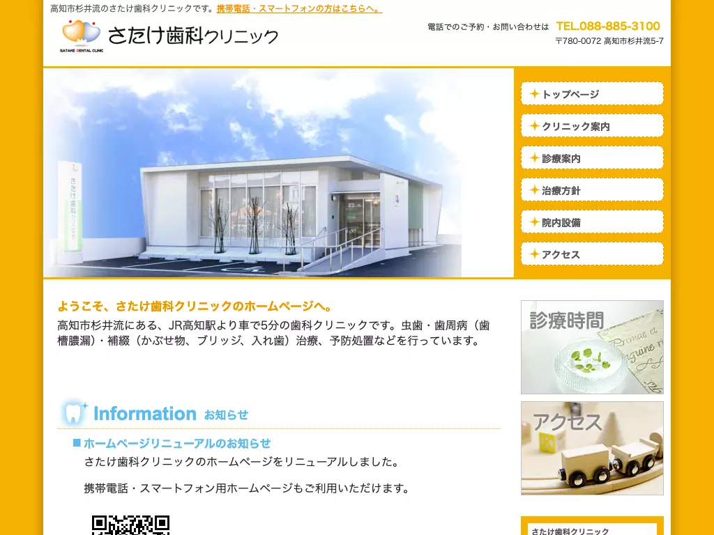 さたけ歯科クリニック