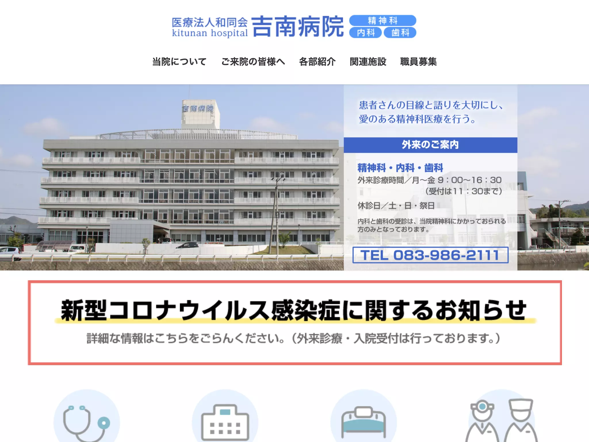 医療法人和同会吉南病院