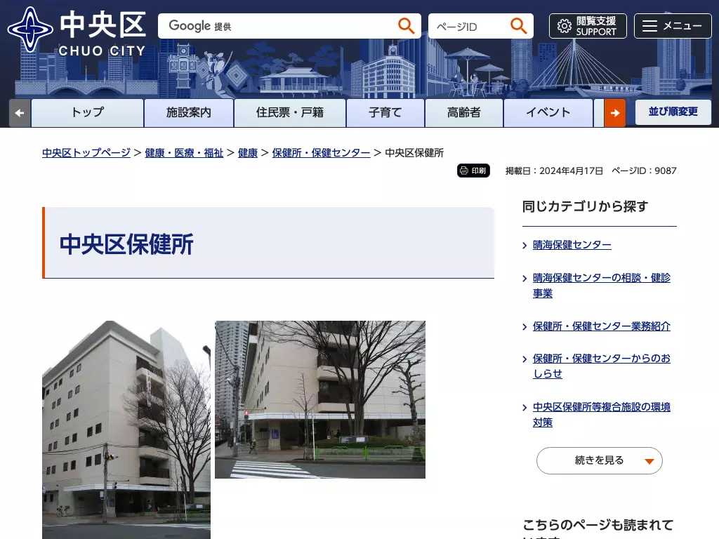 中央区保健所