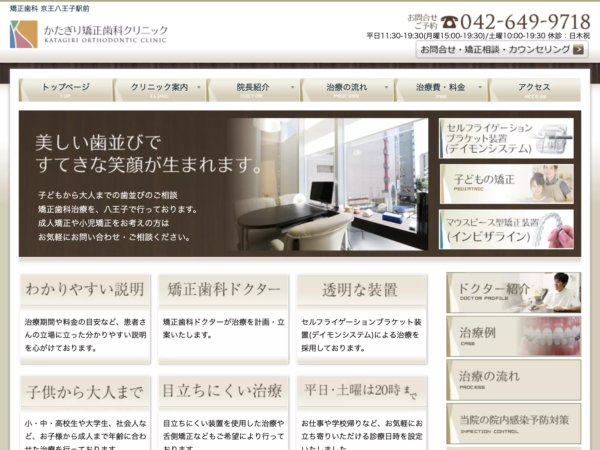 医療法人社団かたぎり矯正歯科クリニック
