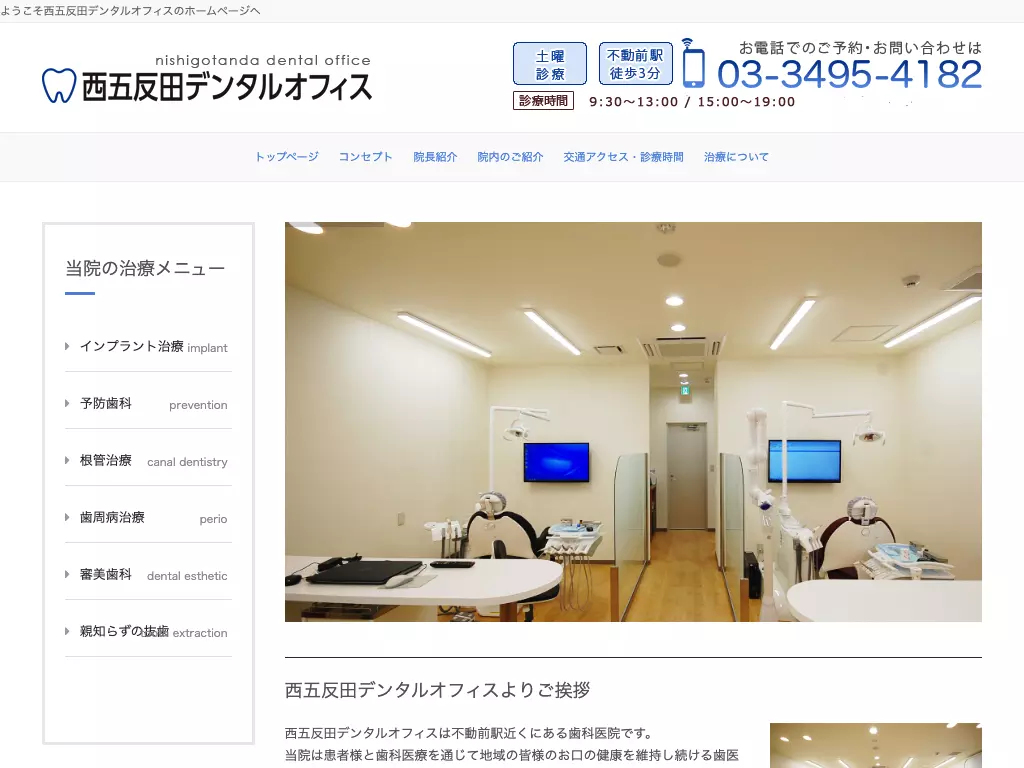 西五反田デンタルオフィス