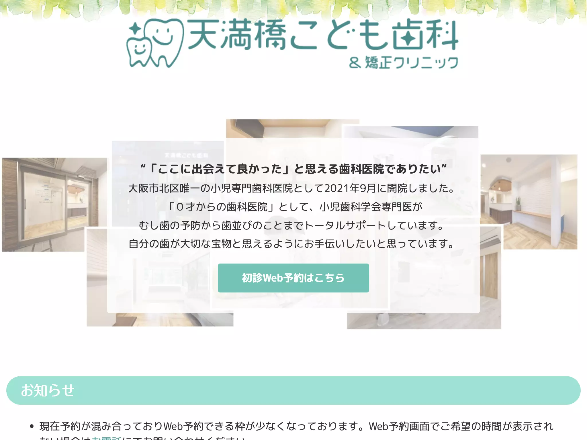 天満橋こども歯科＆矯正クリニック