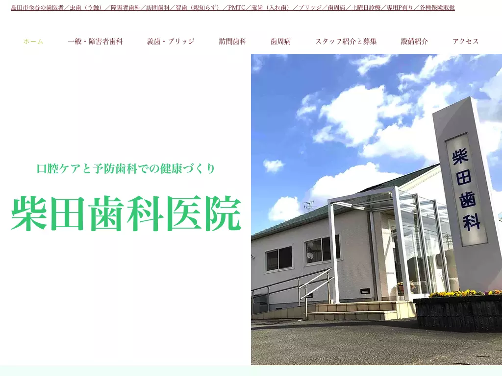 柴田歯科医院