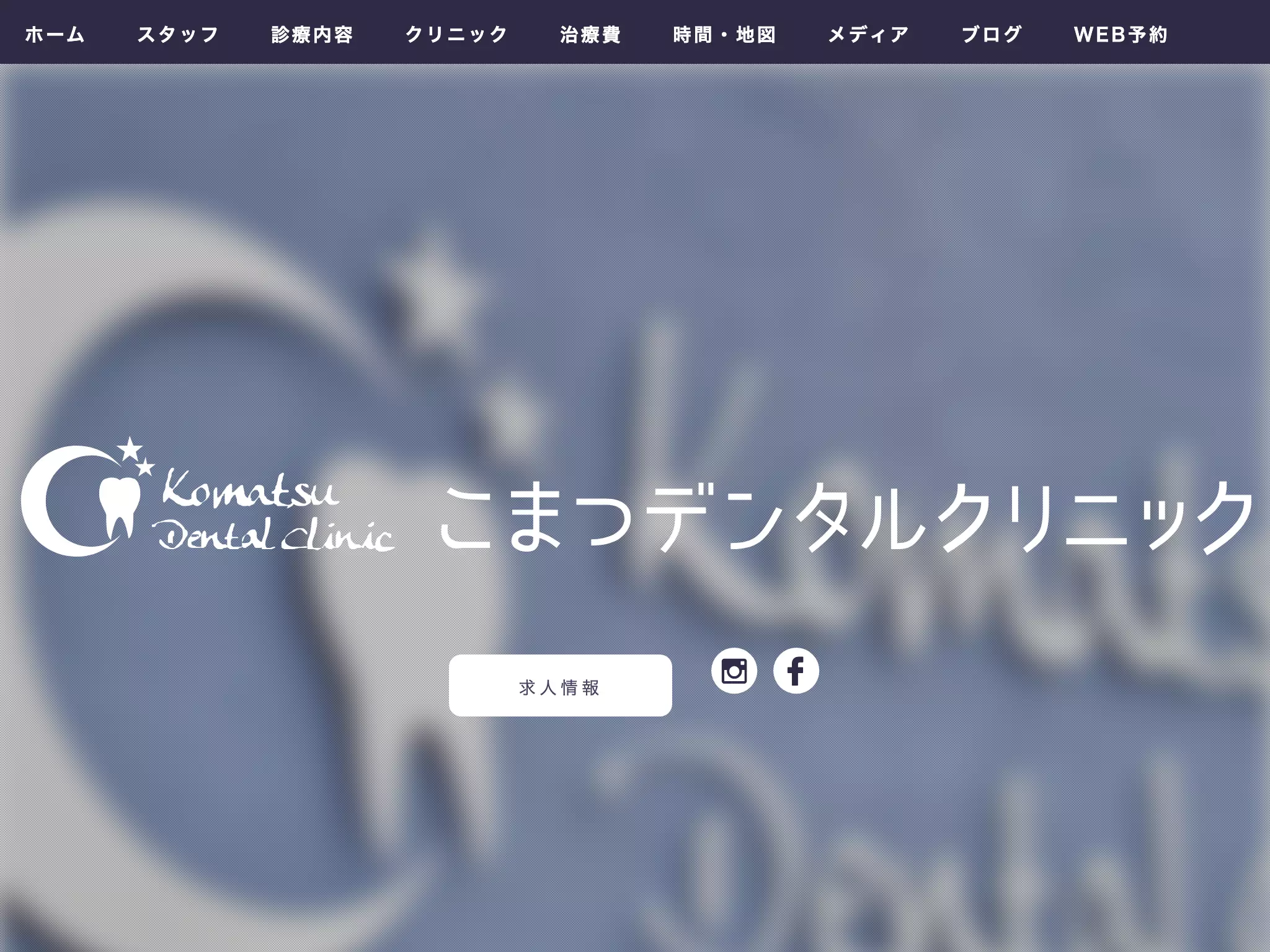 こまつデンタルクリニック