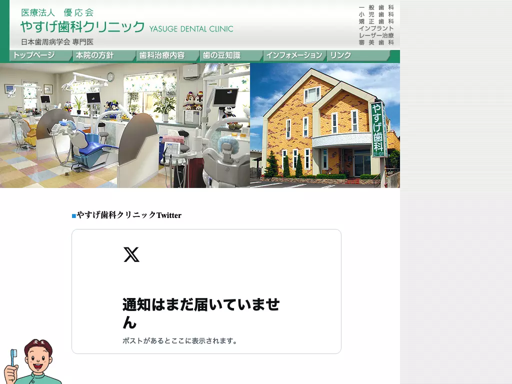 医療法人優応会やすげ歯科クリニック