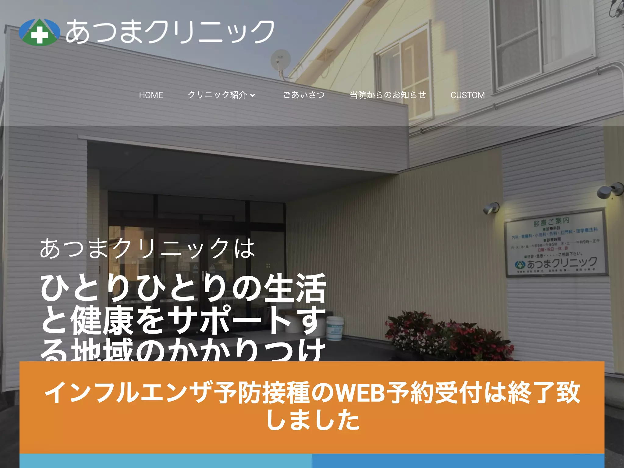 医療法人社団健厚会あつまクリニック