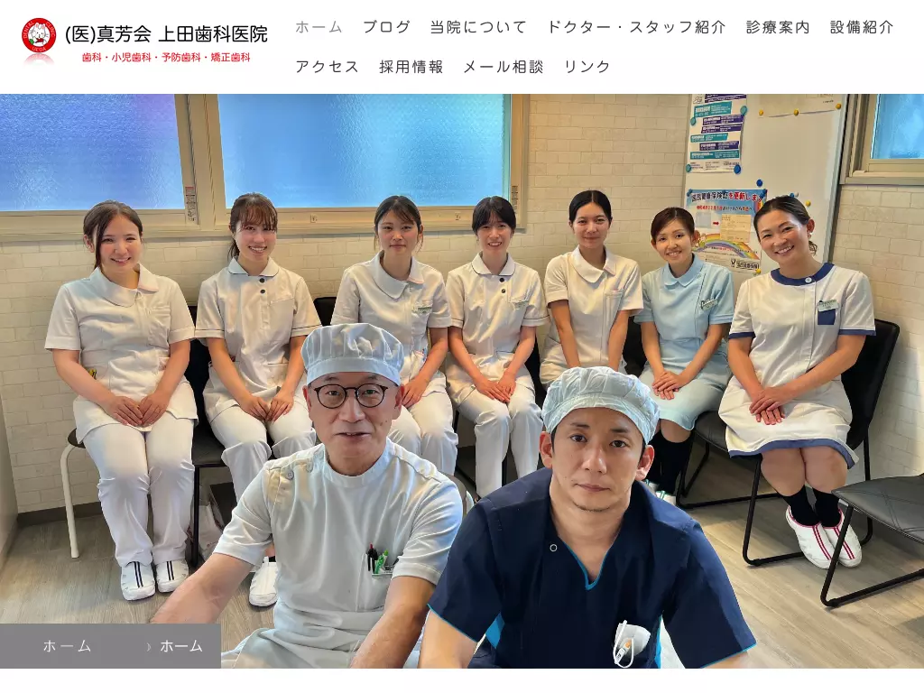 医療法人　真芳会　上田歯科医院