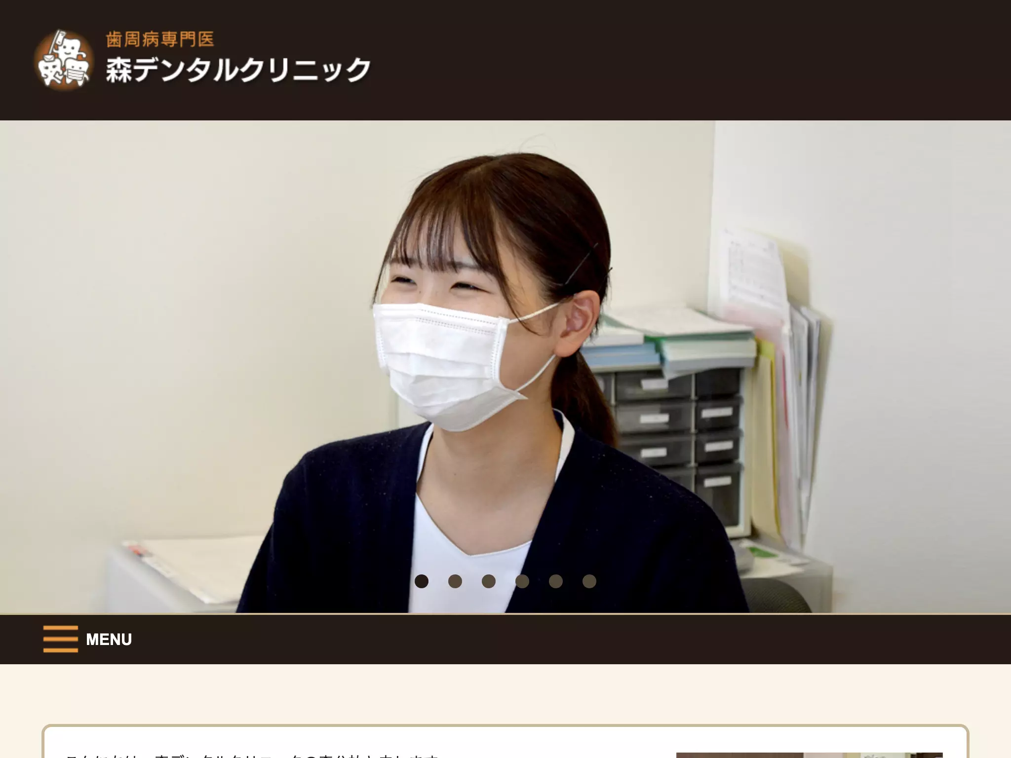 森デンタルクリニック