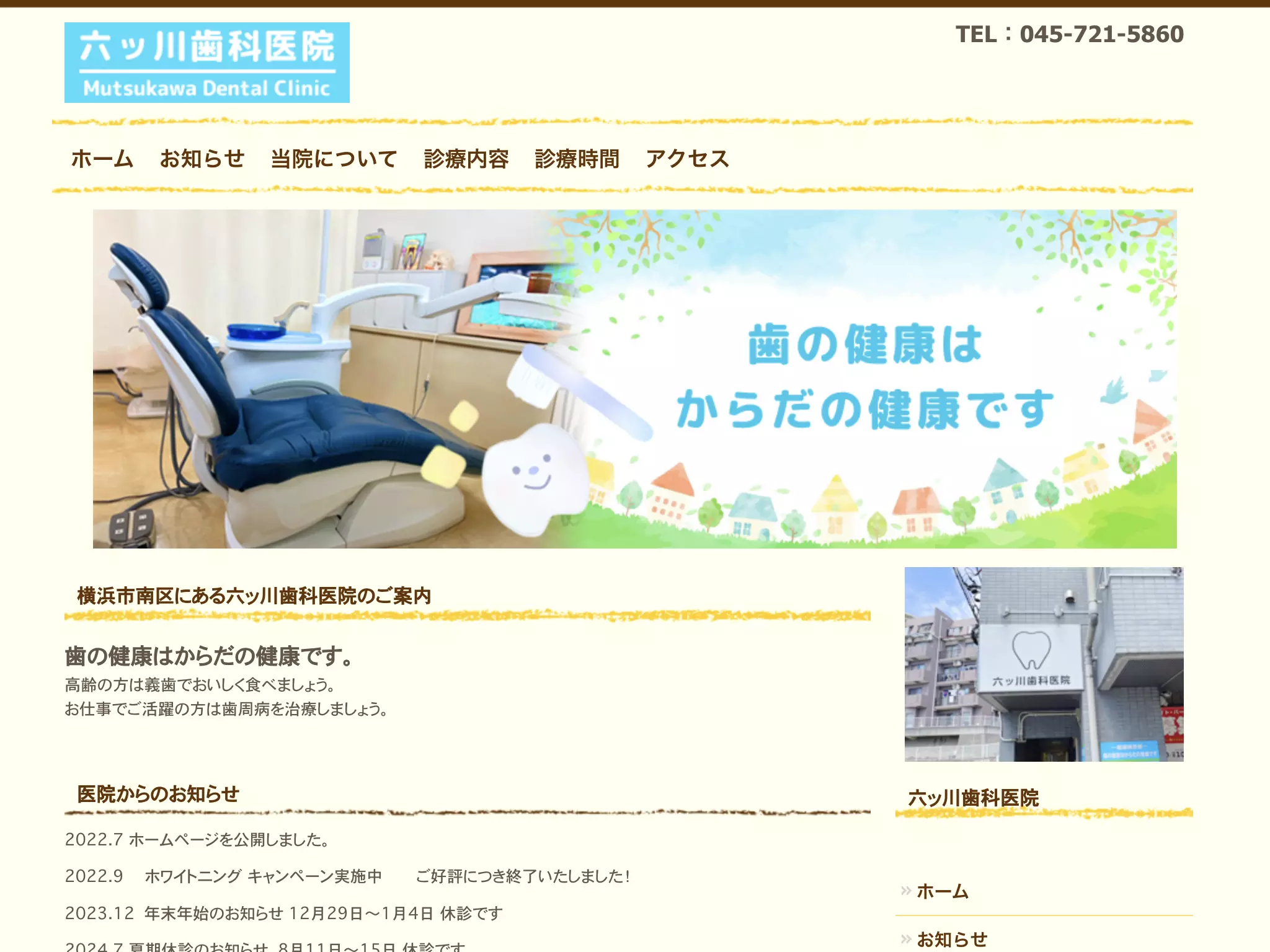 六ッ川歯科医院