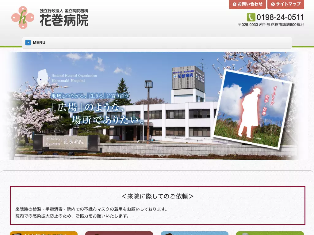 独立行政法人国立病院機構　花巻病院
