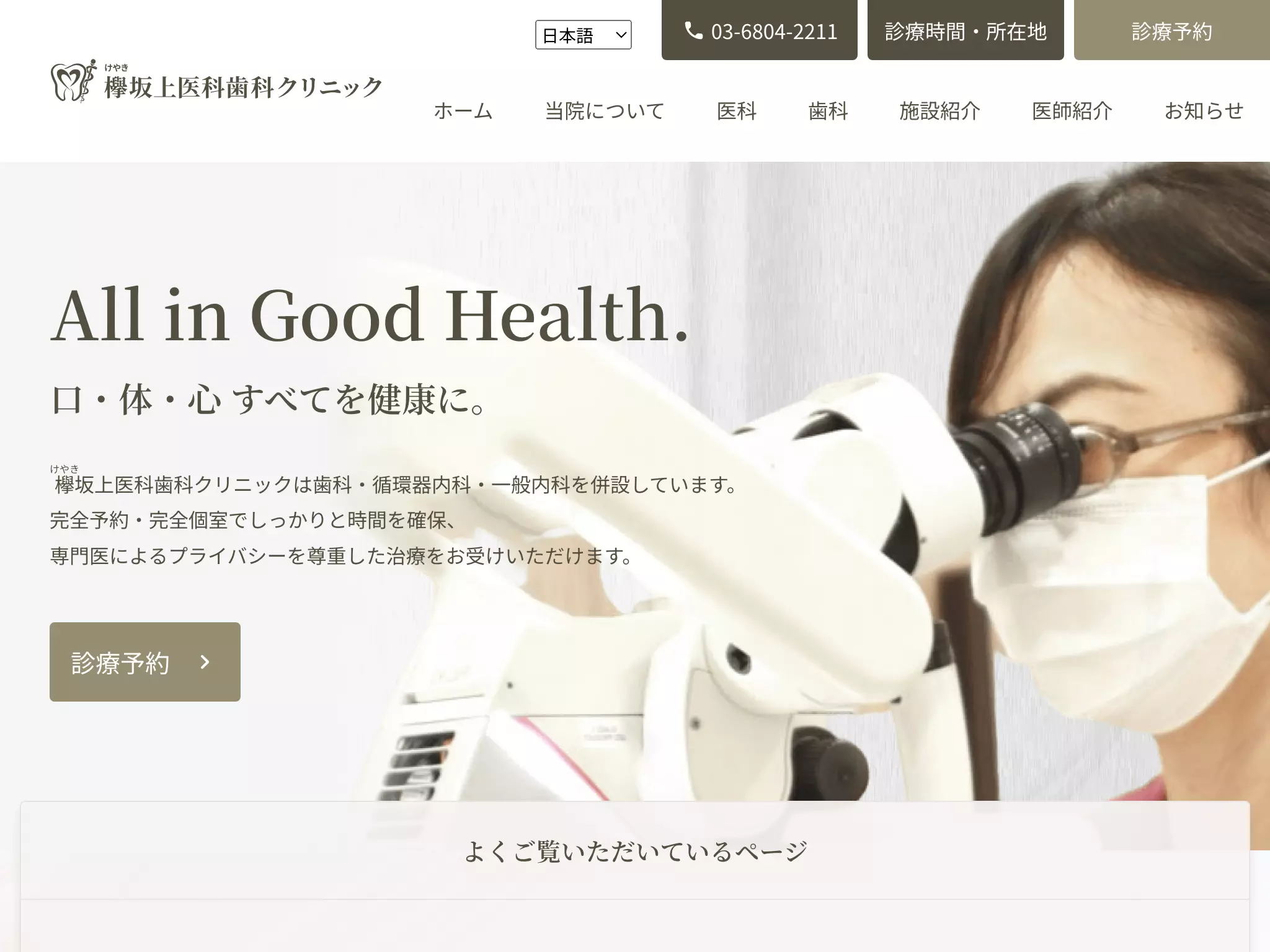 欅坂上医科歯科クリニック