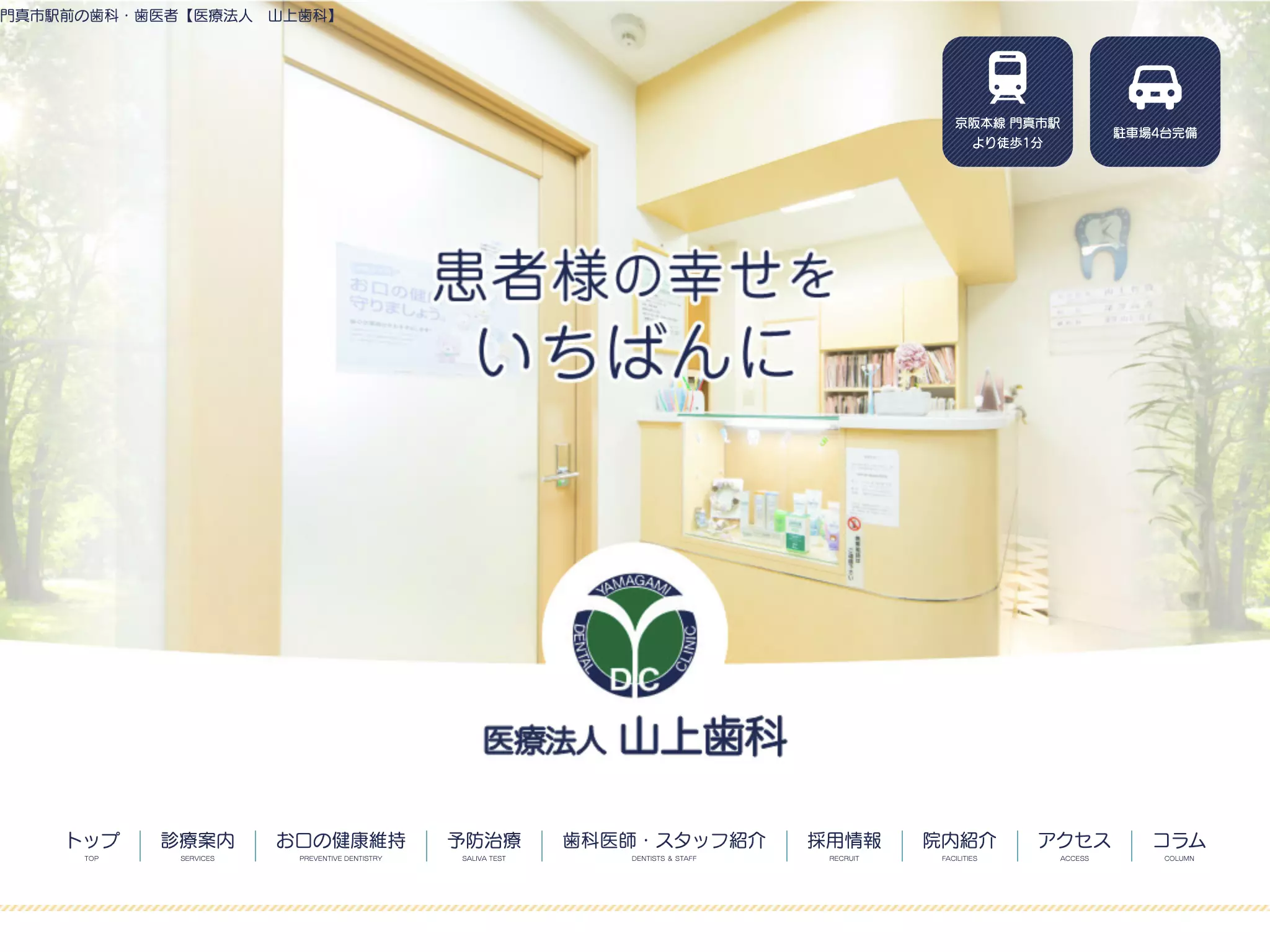 医療法人山上歯科