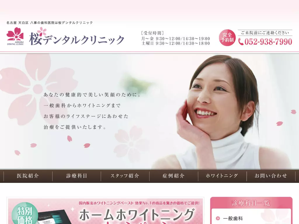 桜デンタルクリニック