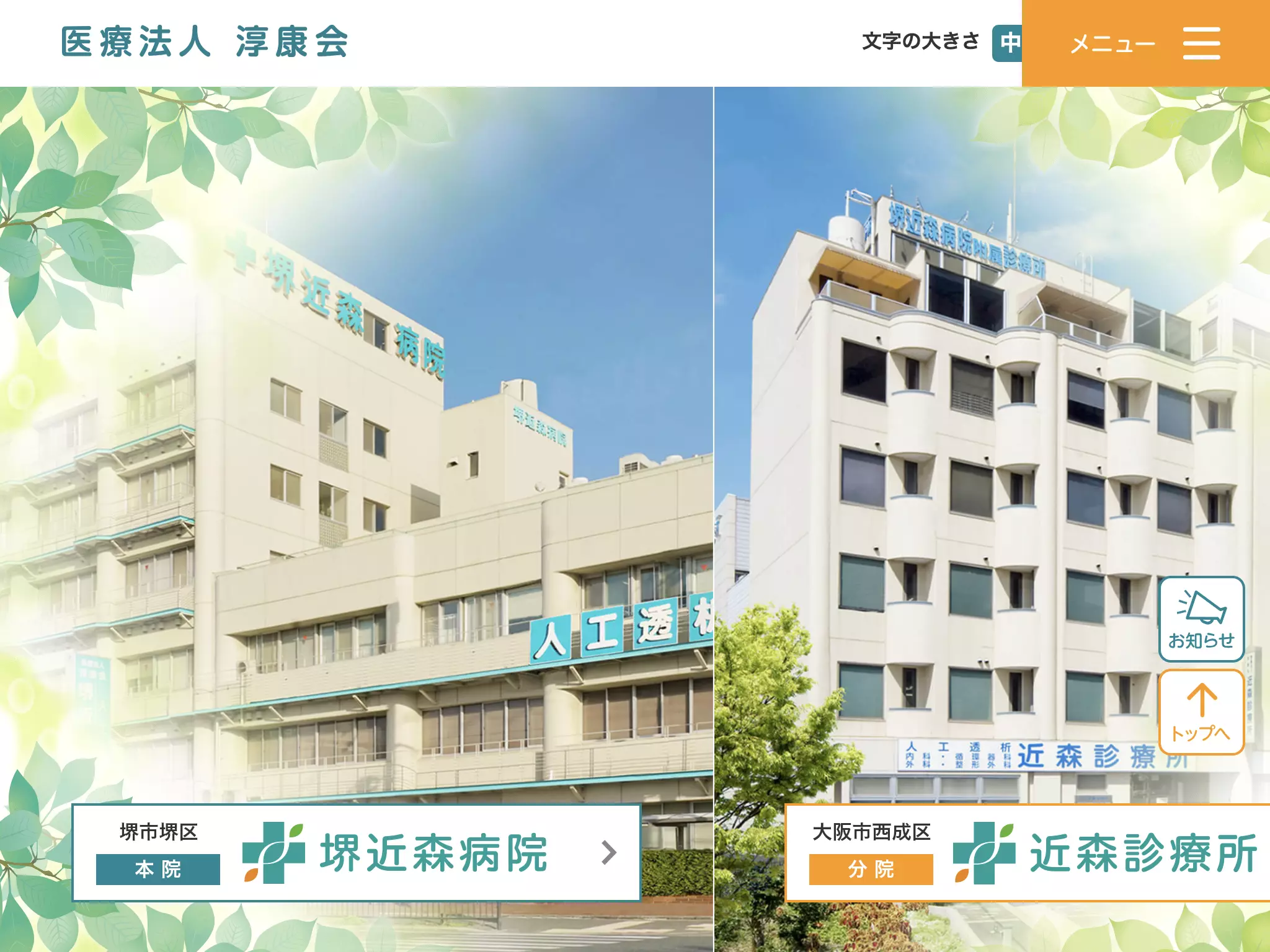 医療法人淳康会堺近森病院