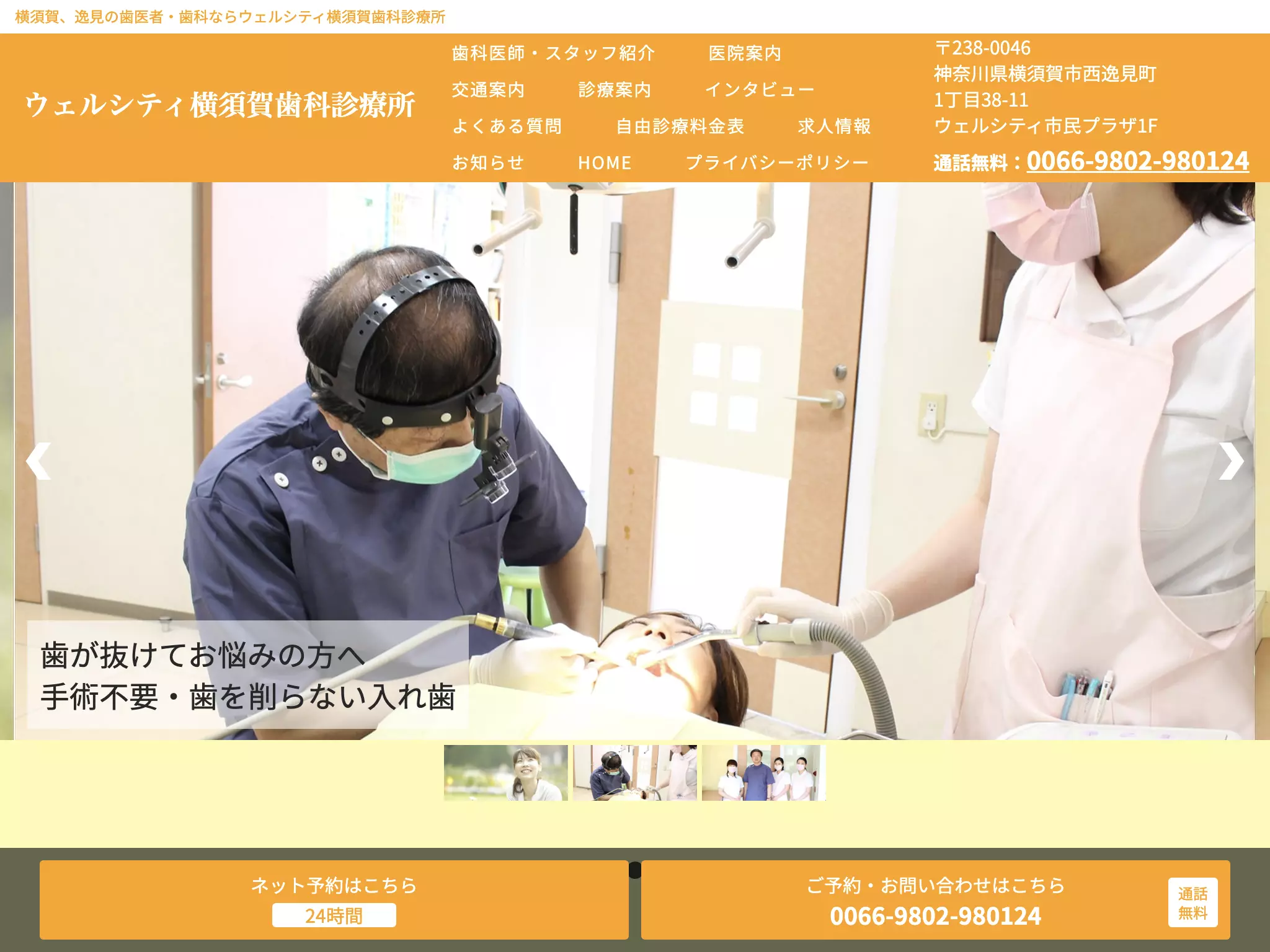 ウェルシティ横須賀歯科診療所
