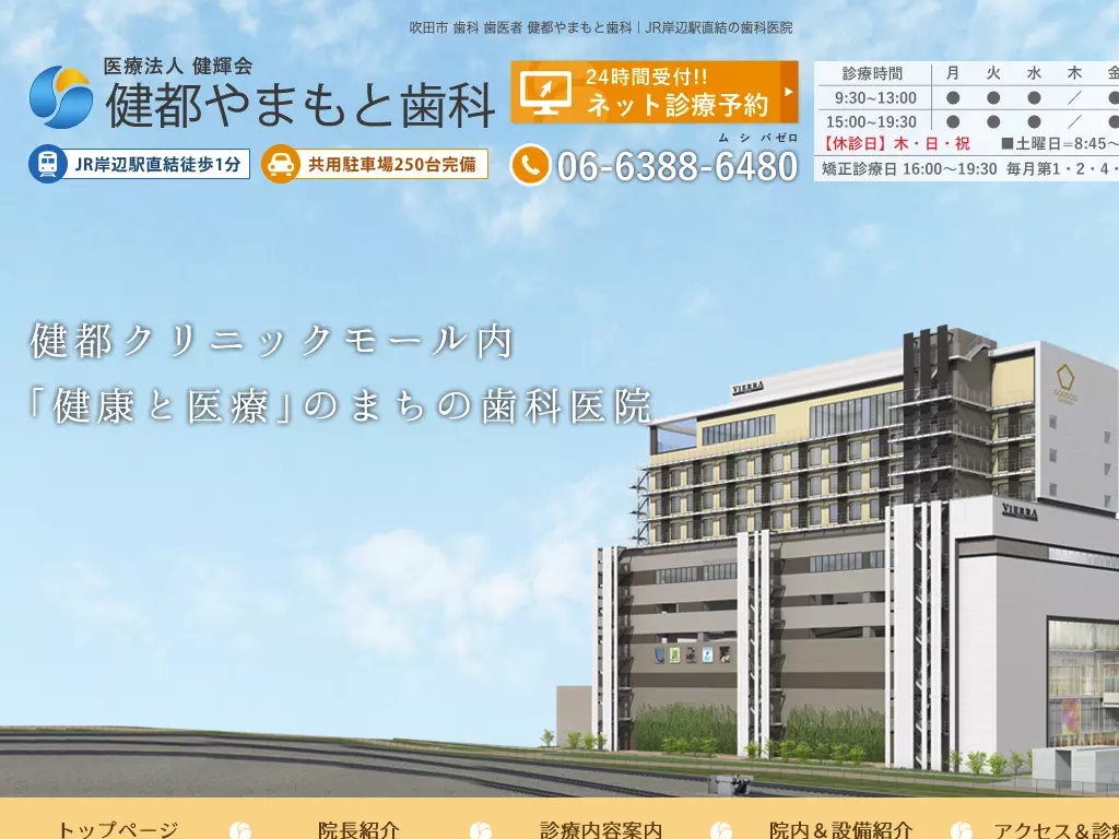 医療法人健輝会　健都やまもと歯科