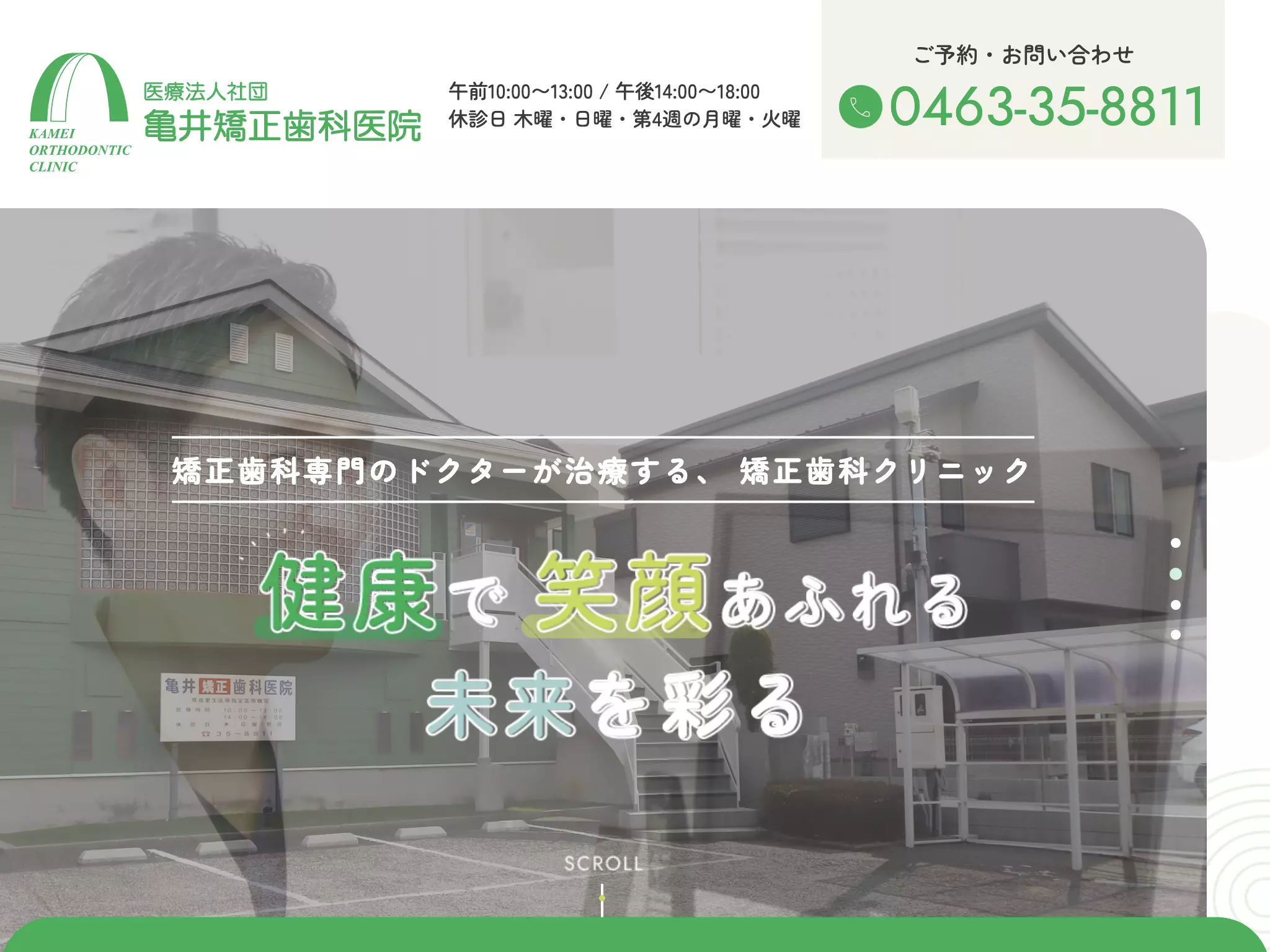医療法人社団　亀井矯正歯科医院