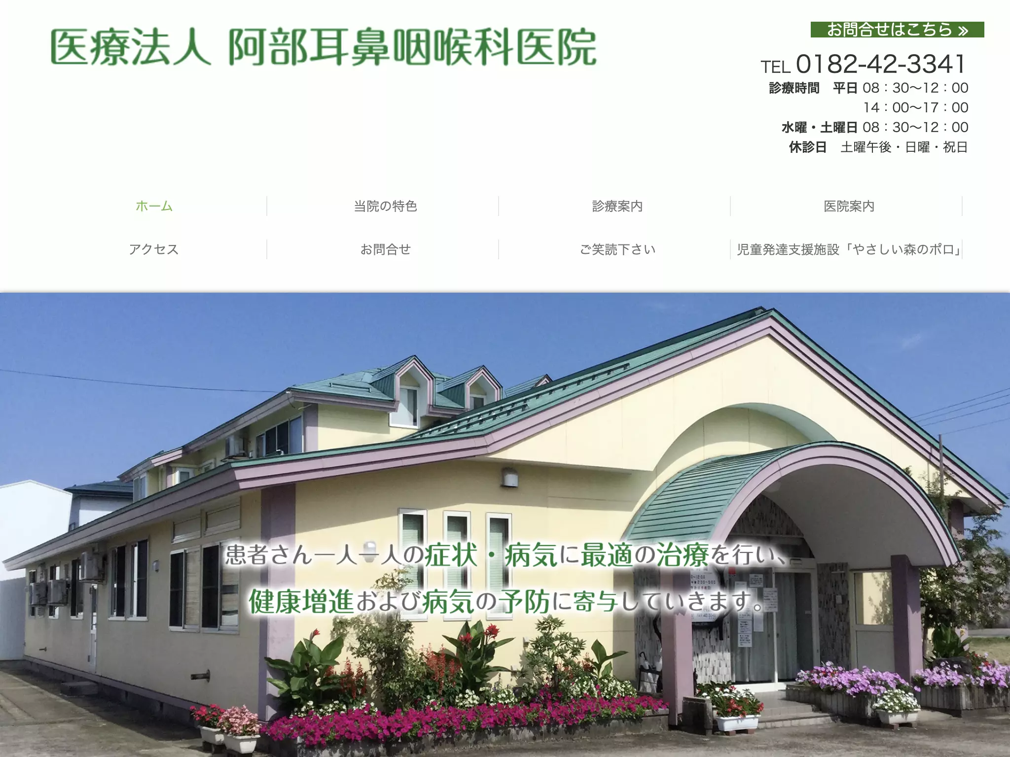 医療法人阿部耳鼻咽喉科医院