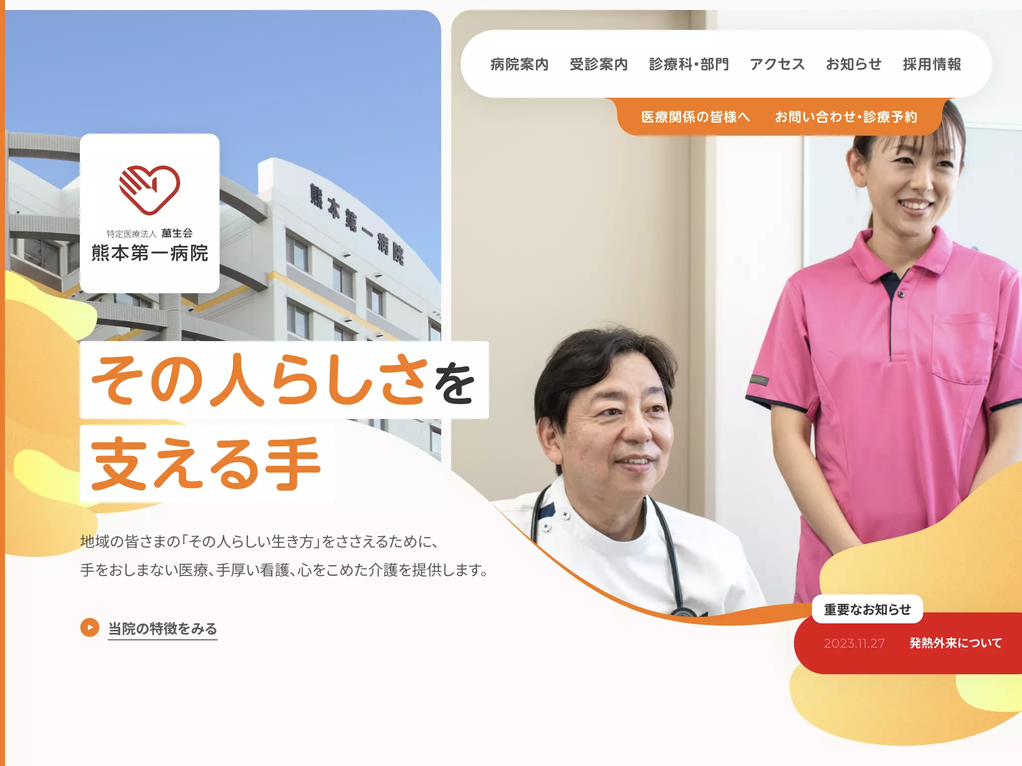 熊本第一病院