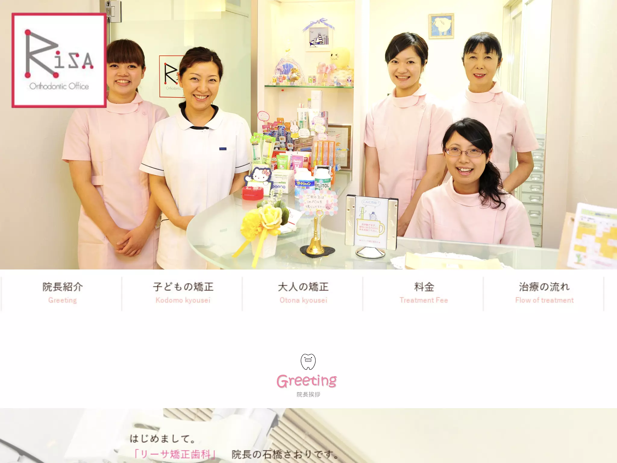 医療法人社団リーサ矯正歯科