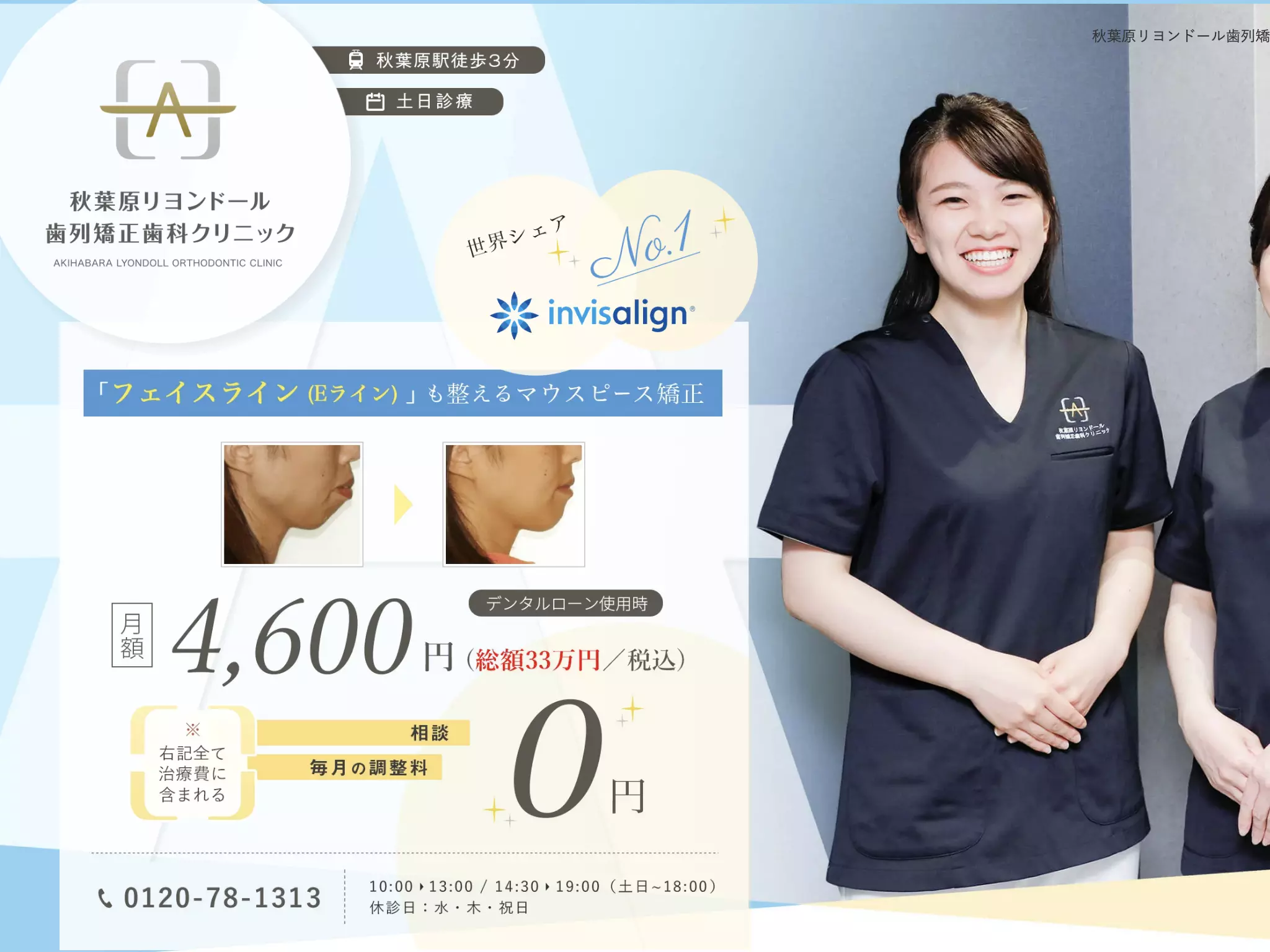 秋葉原リヨンドール歯列矯正歯科クリニック