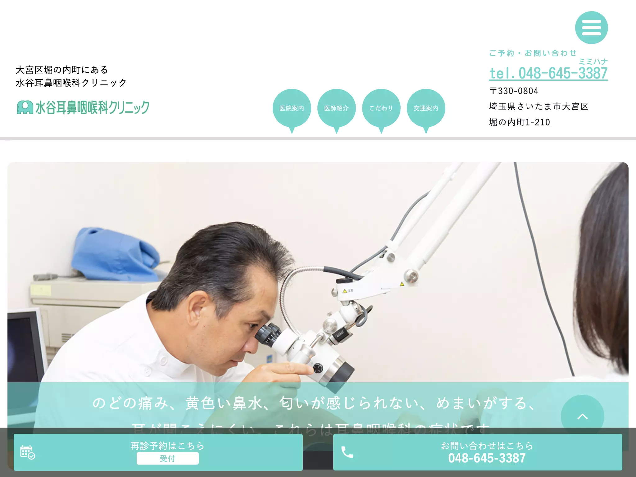 水谷耳鼻咽喉科クリニック