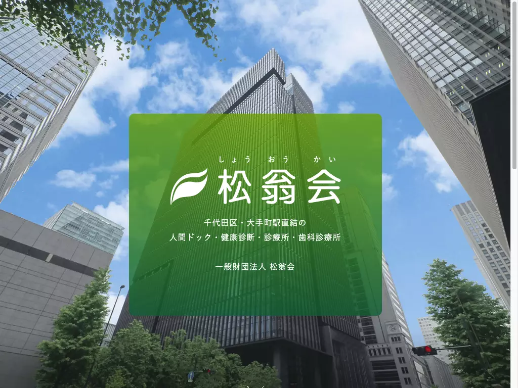 一般財団法人松翁会　松翁会歯科診療所