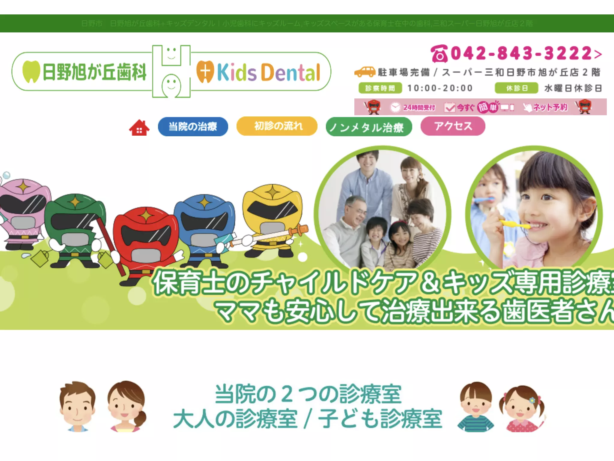 医療法人社団祟敬会　日野旭が丘歯科＋Ｋｉｄｓ　Ｄｅｎｔａｌ