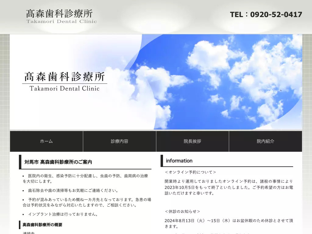 高森歯科診療所