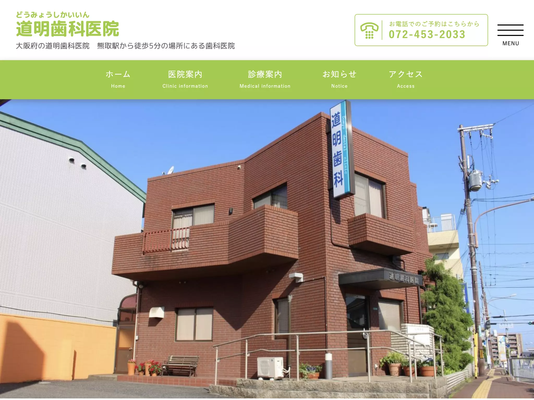 道明歯科医院