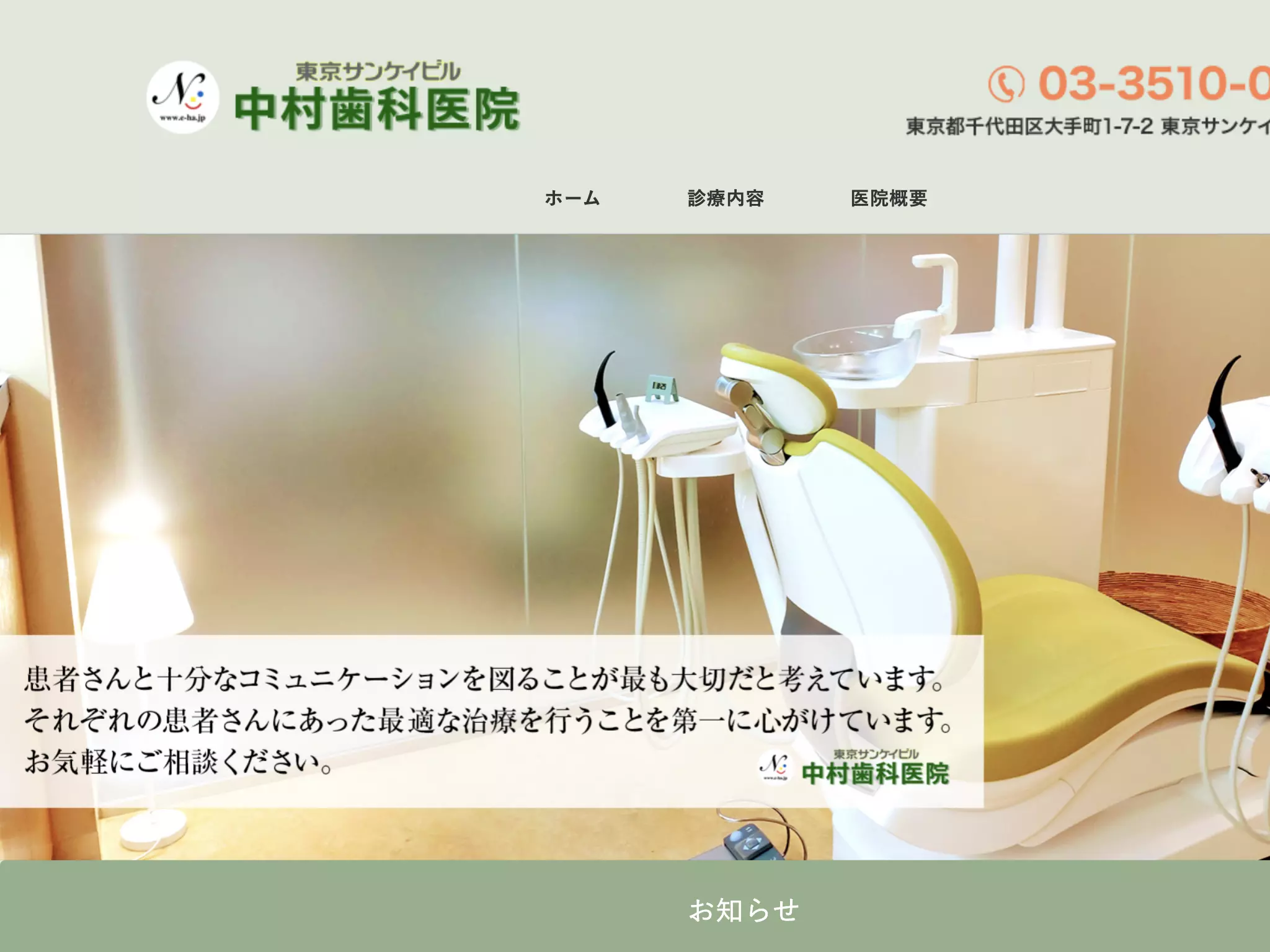 東京サンケイビル内中村歯科医院