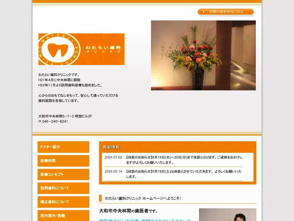 わたらい歯科クリニック