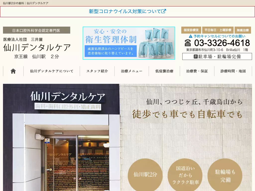 医療法人社団三井屋　仙川デンタルケア