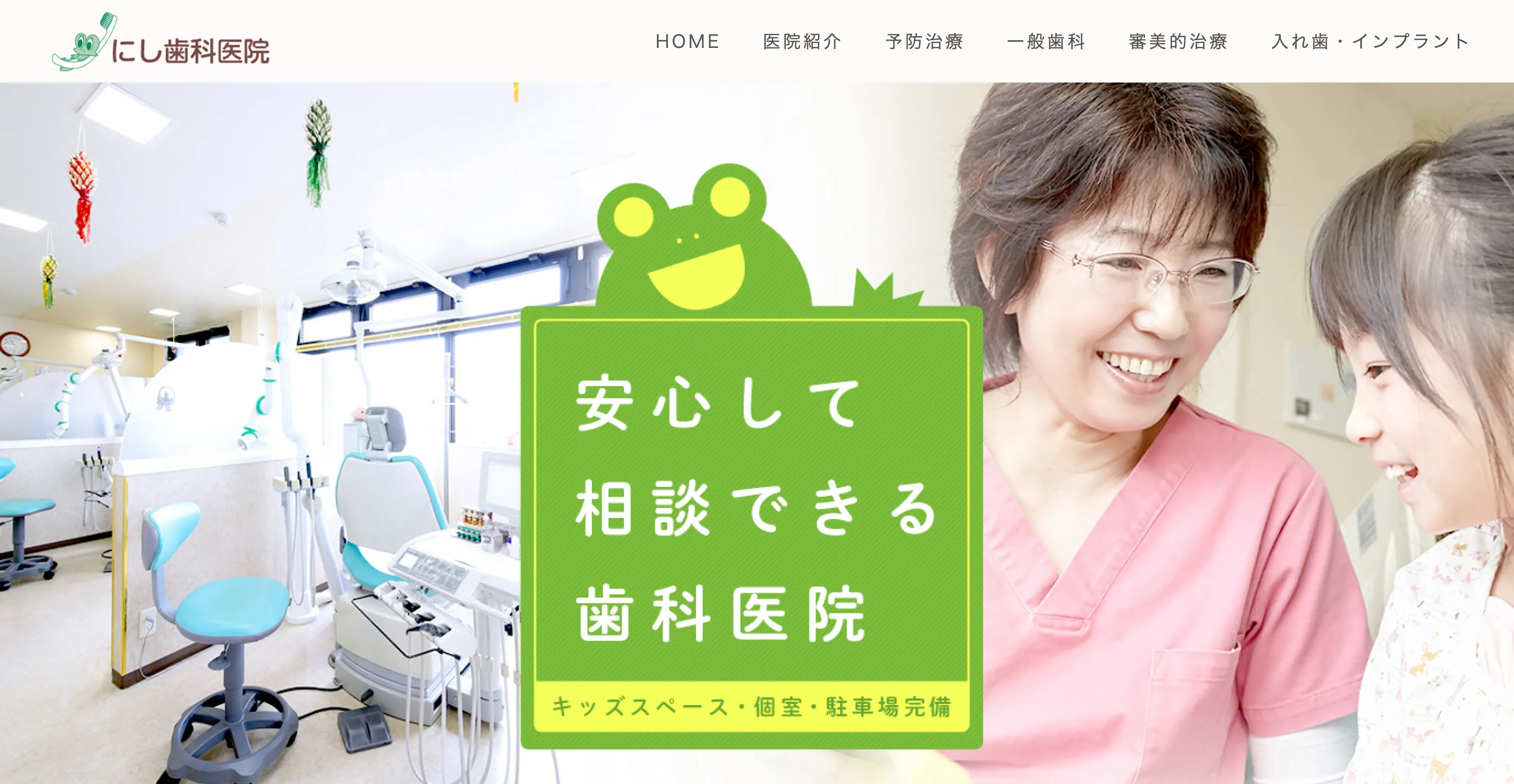 にし歯科医院