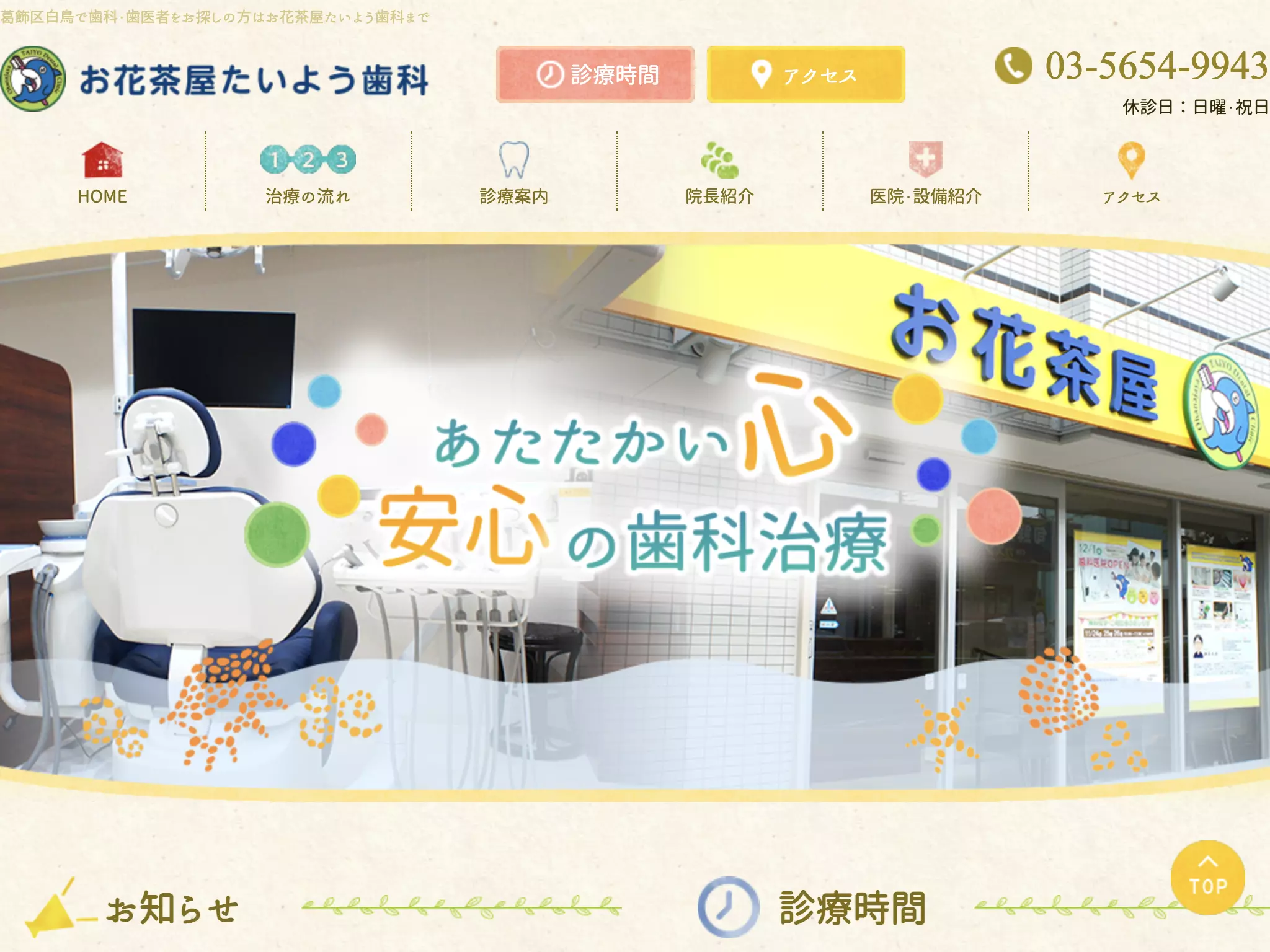お花茶屋たいよう歯科