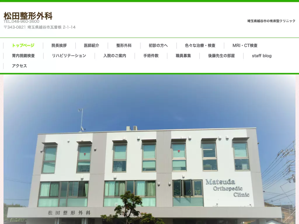 医療法人研整会　松田整形外科